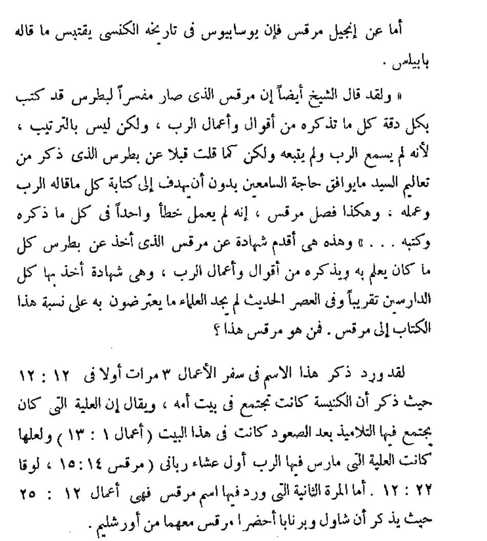 مقارنة بين نقل القرآن الكريم ونقل العهد الجديد بين العصور