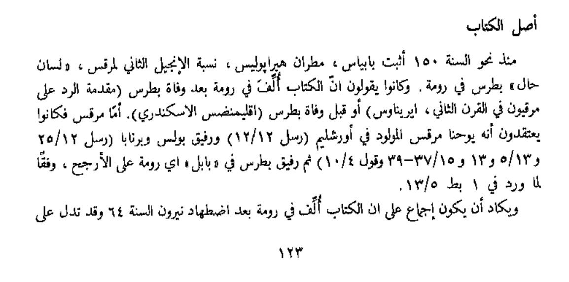 مقارنة بين نقل القرآن الكريم ونقل العهد الجديد بين العصور