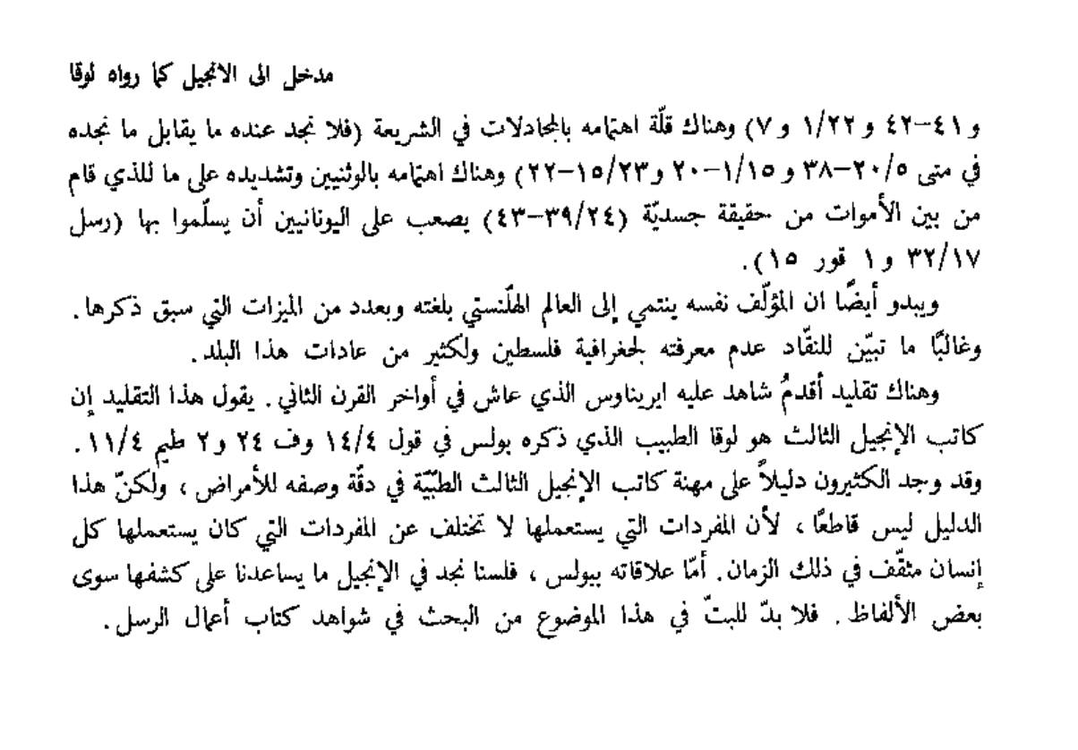 مقارنة بين نقل القرآن الكريم ونقل العهد الجديد بين العصور