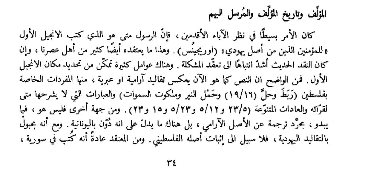 مقارنة بين نقل القرآن الكريم ونقل العهد الجديد بين العصور