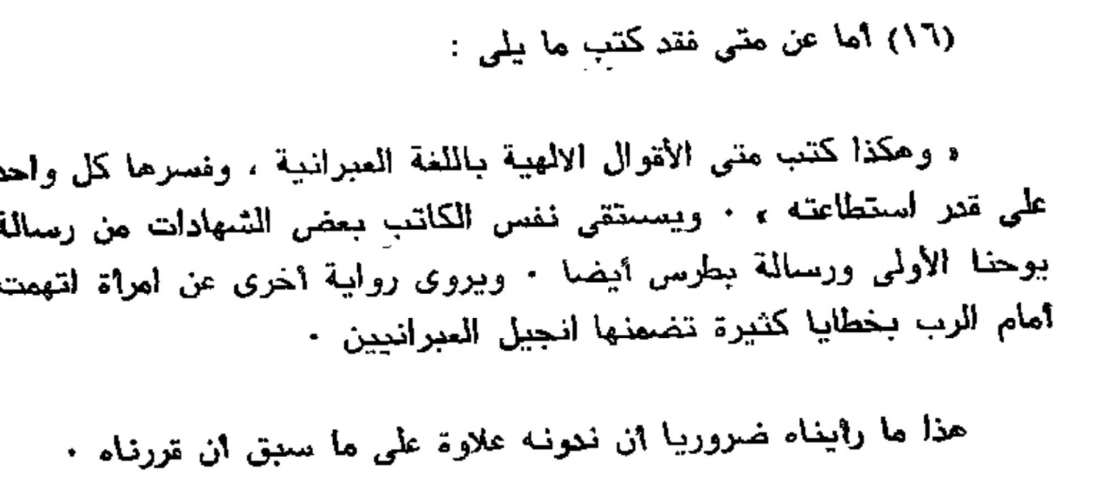 مقارنة بين نقل القرآن الكريم ونقل العهد الجديد بين العصور