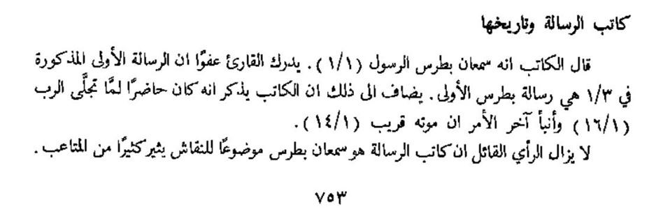 مقارنة بين نقل القرآن الكريم ونقل العهد الجديد بين العصور