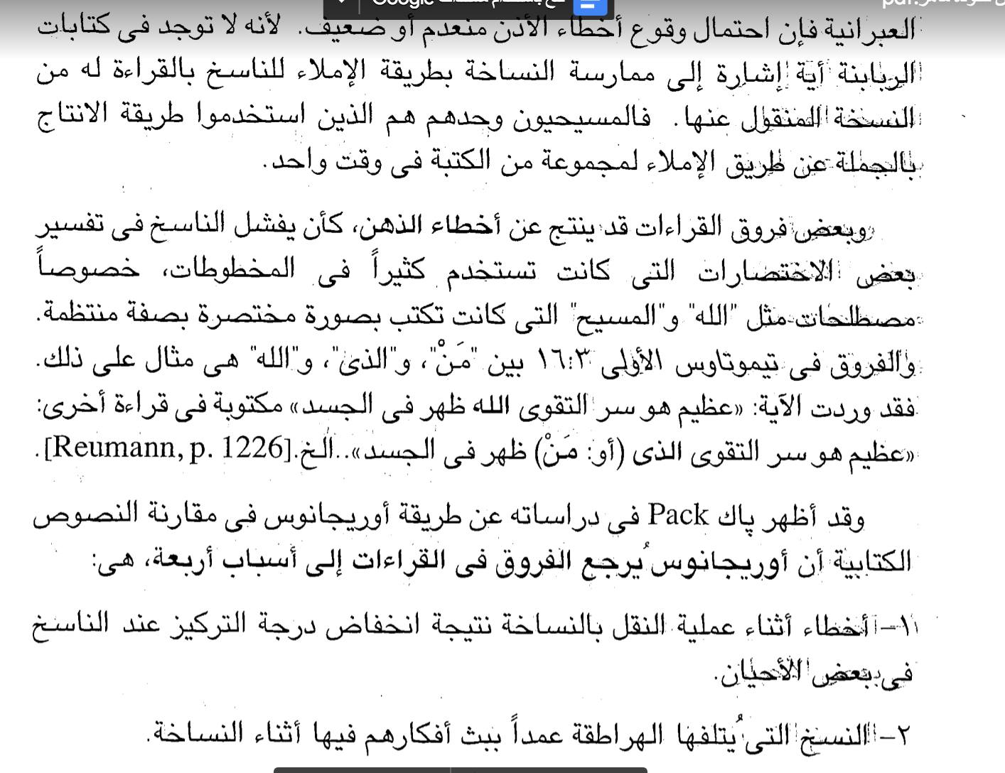 (( و بعض فروق القراءات قد ينتج عن اخطاء الذهن كان يفشل الناسخ في تفسير بعض الاختصارات التي كانت تستخدم كثيرا في المخطوطات خصوصا مصطلحات مثل " الله" و " المسح" التي كانت تكتب بصورة مختصرة بصفة منتظمة و الفروق في تيموثاوس الاولى 3: 16 بين "من" و "الذي" و "الله" هي مثال على ذلك. فقد وردت الاية : ((عظيم هو سر التقوى الله ظهر في الجسد)) مكتوبة في قراءة اخرى: ((عظيم هو سر التقوى الذي (او : من) ظهر في الجسد )) .. الخ ))