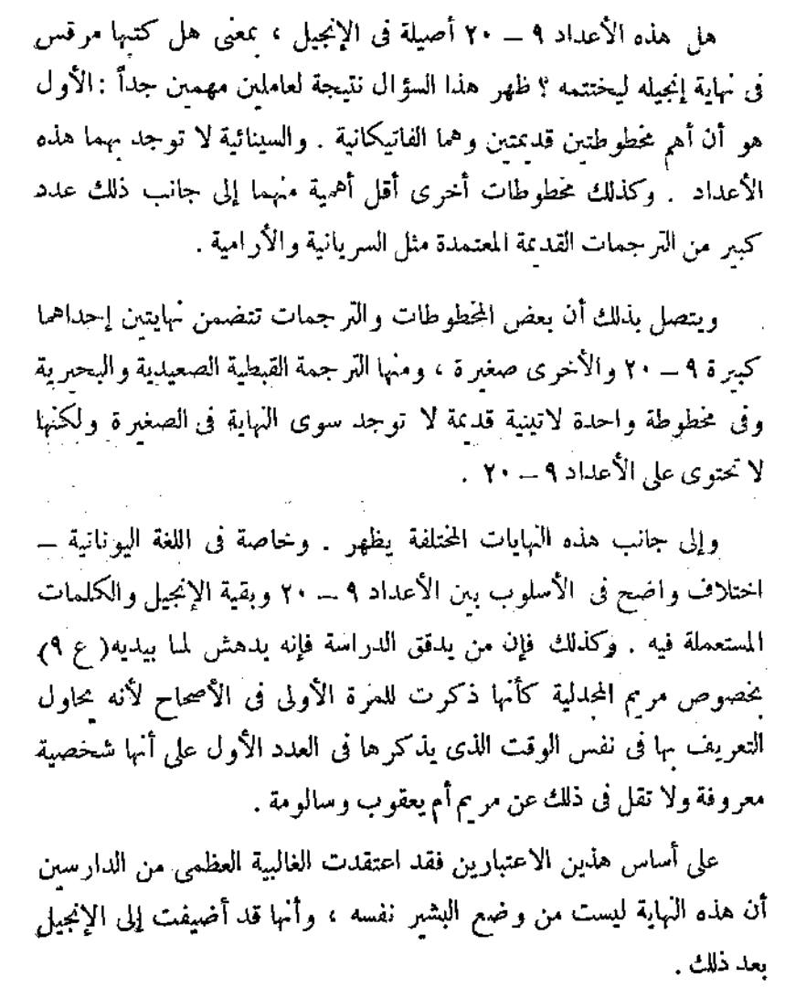 مقارنة بين نقل القرآن الكريم ونقل العهد الجديد بين العصور