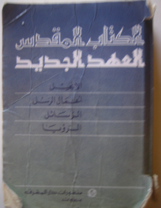 الكتاب المقدس – العهد الجديد – الطبعة 19- منشورات دار المشرق ش م م بيروت