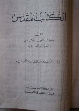 الكتاب المقدس –العهد القديم و الجديد- دار الكتاب المقدس في الشرق الأوسط