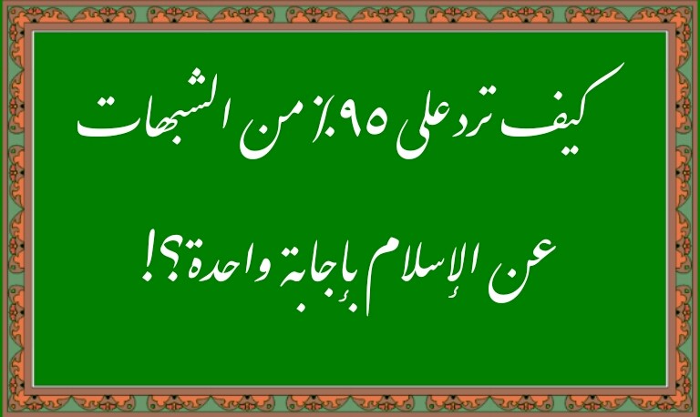 كيف ترد على ٩٥% من الشبهات عن الإسلام؟!