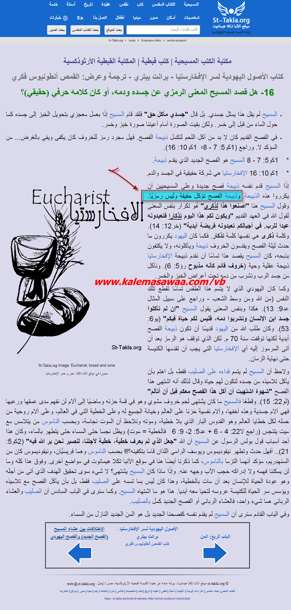 إذًا المسيح قدم نفسه ذبيحة فصح جديدة وعلى المسيحيين أن يكرروا هذه الذبيحة. وذبيحة الفصح تؤكل حقيقة وليس رمزيًا.