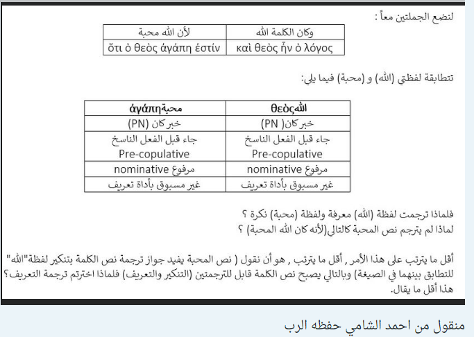 نص الكلمة (وكان الكلمة الله) يتطابق تماما مع نص المحبة (لأن الله محبة) من جهة أن لفظتي (الله,محبة) لهما نفس الصيغة الإعرابية ولهما نفس الموضع في الجملة, ورغم ذلك قاموا بترجمة الأولى معرفة والثانية نكرة!