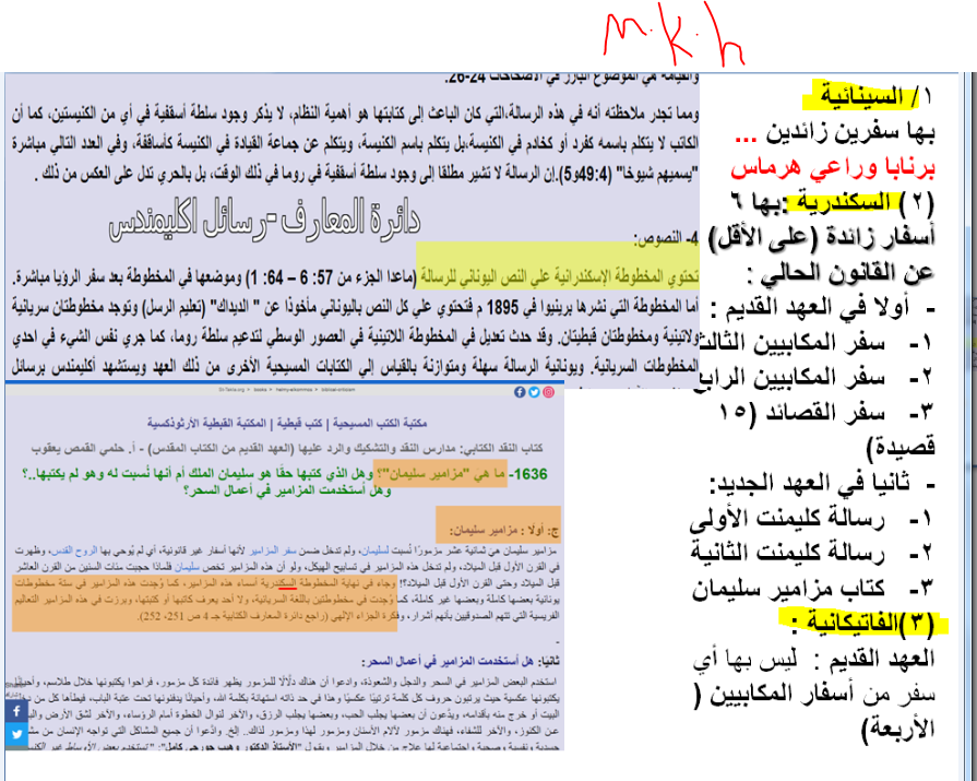 الكتاب المقدس بين المخطوطات