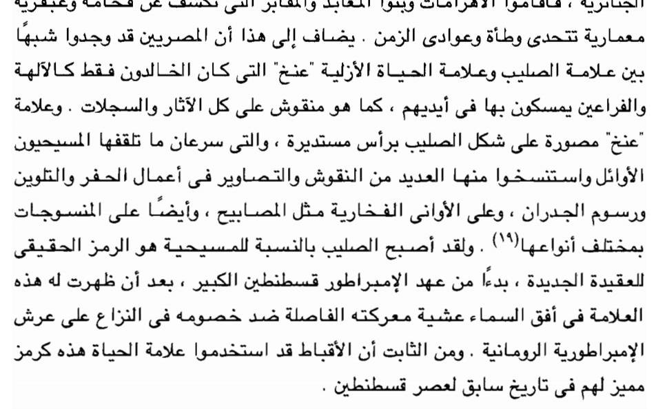 من كتاب تاريخ المسيحية الشرقية لعزيز سريال عطية الصفحة 26- 27 : (( كما ان فكرة الثالوث قد وجدت في نفوس المصريين قبولا كبيرا نظرا لتشابهها مع الكثير من الثلاثيات في عقائدهم ، فلقد كان لكل مدينة هامة في مصر القديمة ثالوثها الخاص بها، و كان اهم ثالوث ذاك الخاص باوزوريس و ايزيس و ابنهما حورس. كما ان قيامة اوزوريس من الموت كانت شبيهة بقيامة المسيح من القبر. و جاءت صورة العذراء مريم والطفل المسيح لتذكر المصريين ايضا بصورة ايزيس و ابنها حورس....