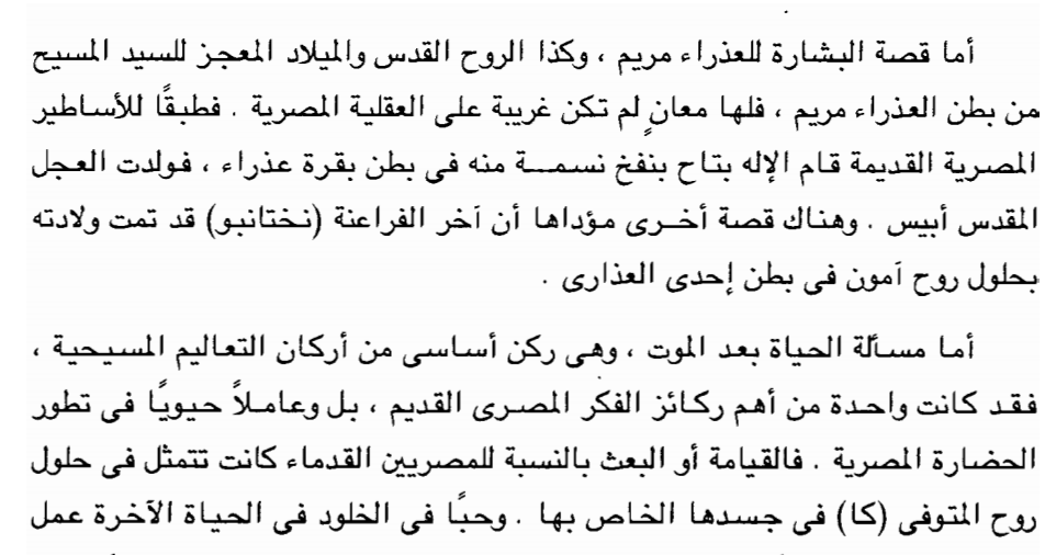 من كتاب تاريخ المسيحية الشرقية لعزيز سريال عطية الصفحة 26- 27 : (( كما ان فكرة الثالوث قد وجدت في نفوس المصريين قبولا كبيرا نظرا لتشابهها مع الكثير من الثلاثيات في عقائدهم ، فلقد كان لكل مدينة هامة في مصر القديمة ثالوثها الخاص بها، و كان اهم ثالوث ذاك الخاص باوزوريس و ايزيس و ابنهما حورس. كما ان قيامة اوزوريس من الموت كانت شبيهة بقيامة المسيح من القبر. و جاءت صورة العذراء مريم والطفل المسيح لتذكر المصريين ايضا بصورة ايزيس و ابنها حورس....