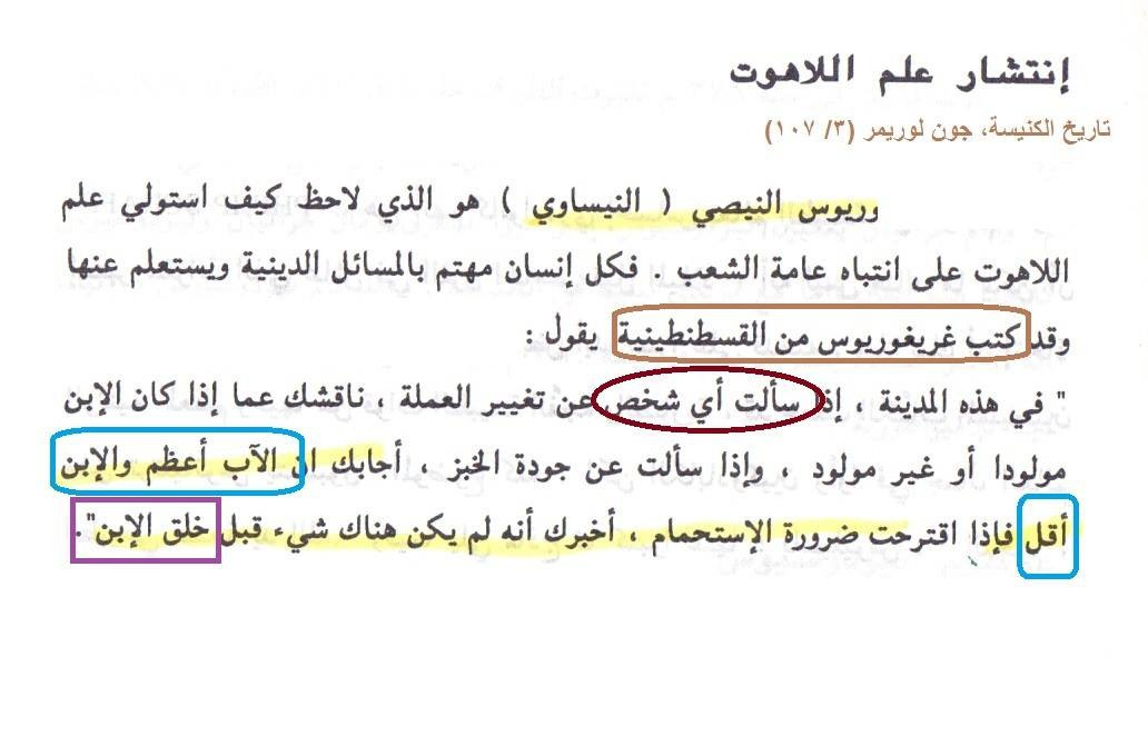 القديس غريغوريوس أسقف نيصص أحد الآباء العظام، سموه "عمود الكنيسة كلها"، ولقبوه "معلم المسكونة" ، وهو اخو الأسقف باسيليوس الكبير.  غريغوريوس يقول بمذهب التابعية مخالفا كلام أثناسيوس ومجمع نيقية، فينقل لنا رأي عامة المسيحيين .. أنهم يرفضون قرارات مجمع التي تساوي بين الاب والابن.. لو سألت أحدا في الشارع عن الخبز أو الجبنة أو الفول فسيجيبك بأن الابن أقل من الآب، وأن الابن مخلوووووووووووووووووووق.