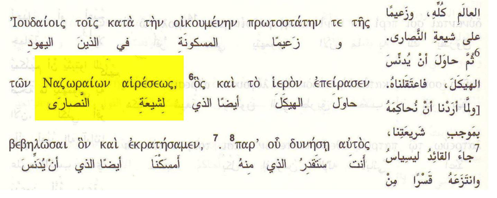 ​وكلمة ναζωραιωνمعناها نصارى كما أكد ذلك كتاب العهد الجديد ترجمة بين السطور :​