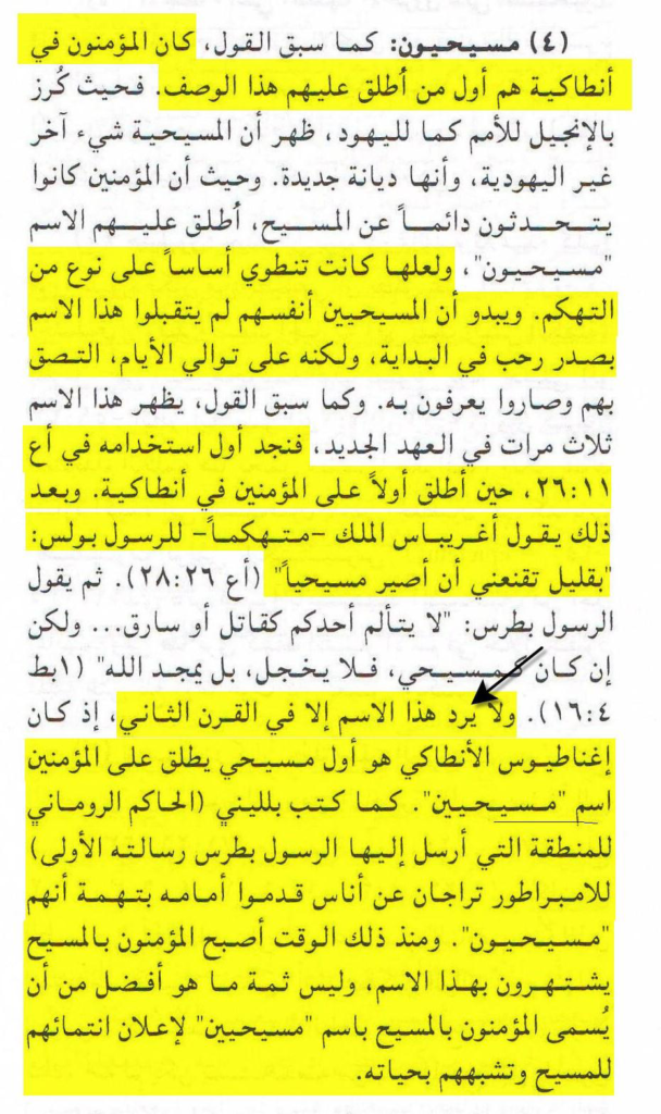 كلمة مسيحيين أطلقت على النصارى رسمياً في القرن الثااني !! وهذا ما أقره القس منيس عبد النور وصموئيل حبيب ( رئيس الطائفة الإنجيلية سابقاً )