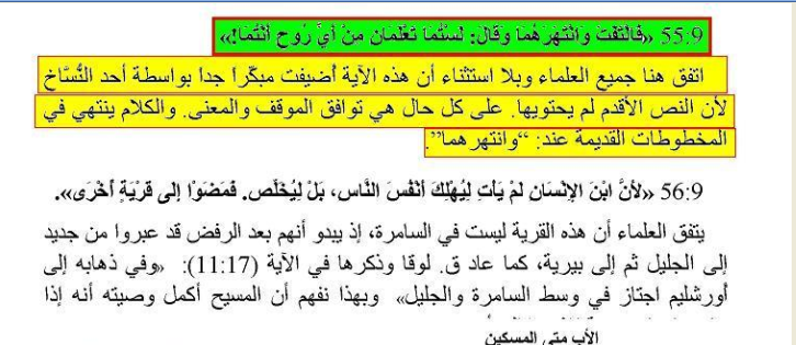 الانبا متى المسكين فى شرحه الإنجيل لوقا [اتفق هنا جميع العلماء وبلا استثناء، ان هذه الآية - حسب كلامه- ( اضيفت مبكرا جدا بواسطة احد النساخ الان النص الاقدام لم يحتويها)