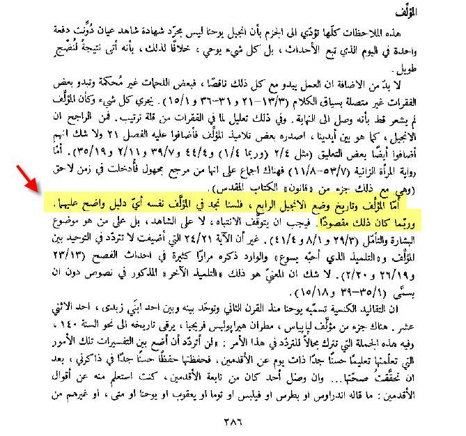 مؤلف إنجيل يوحنا لا يعلمه الإ الله ....والإنجيل لا يوضح اى شئ عن مؤلفه وتاريخ تأليفه