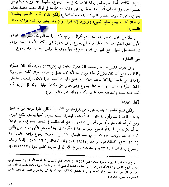 ان التشابهات بين إنجيل لوقا ومتى .. مأخوة من كتاب قديم مفقود كان يجمع تعاليم المسيح