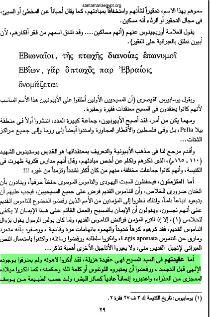 الأبيونية فرقة يهودية دخلت المسيحية ..ولكنهم لم يؤمنوا بلاهوت المسيح ..ولم يعترفوا بوجوده الالهى قبل التجسد ..وأنكروا ميلاده العذراوى