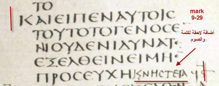 لنرى المخطوطة البيزية ...والمخطوطة السينائية وكيف تم إقحام الكلمة فى النص