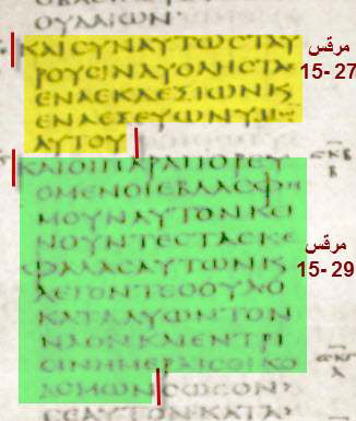 ​لنرى المخطوطة الفاتيكانية والسينائية ونلاحظ عدم وجود النص​