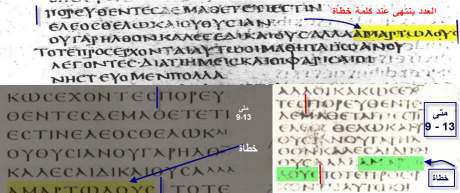 لنرى المخطوطة الفاتيكانية والسينائية والبيزية ... نلاحظ انتهاء العدد عند كلمة خطاة
