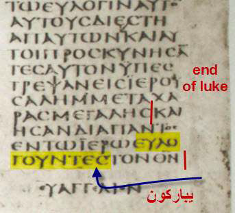 ​والمخطوطة الفاتيكانية و السينائية تختمه بـ " يباركون "​