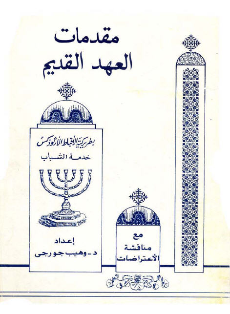 راحاب تكذب مخافة القتل و بولس يصفها بالايمان