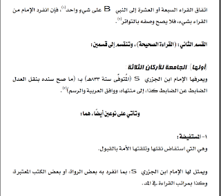 الرد على المعترضين من كتاكيت اللاهوت الدفاعي في طعنهم على اسانيد القران