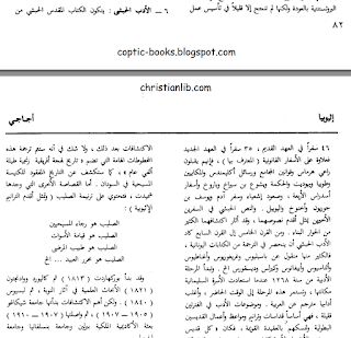 دائرة المعارف الكتابية الجزء الاول الصفحة 82 - 83 : (( يتكون الكتاب المقدس الحبشي من 46 سفرا من العهد القديم، 35 سفرا في العهد الجديد فعلاوة على الأسفار القانونية المعترف بها، فإنهم يقبلون راعي هرماس وقوانين المجامع ورسائل أكليمندس، والمكابيين وطوبيا ويهوديت والحكمة ويشوع بن سيراخ وباروخ، وأسفار أسدراس الأربعة، وصعود إشعياء، وسفر آدم ويوسف بن جوريون وأخنوخ واليوبيل ))