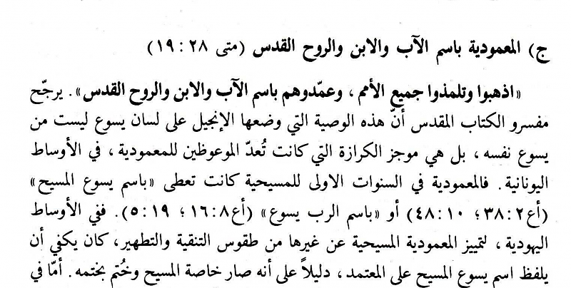 رجح مفسرو الكتاب المقدس ان هذه الوصية التي وضعها الانجيل على لسان يسوع ليست من يسوع نفسه بل هي موجز الكرازة التي كانت تعد الموعوظين للمعمودية في الاوساط اليونانية. فالمعمودية في السنوات الاولى للمسيحية كانت تعطى ((باسم يسوع المسيح))