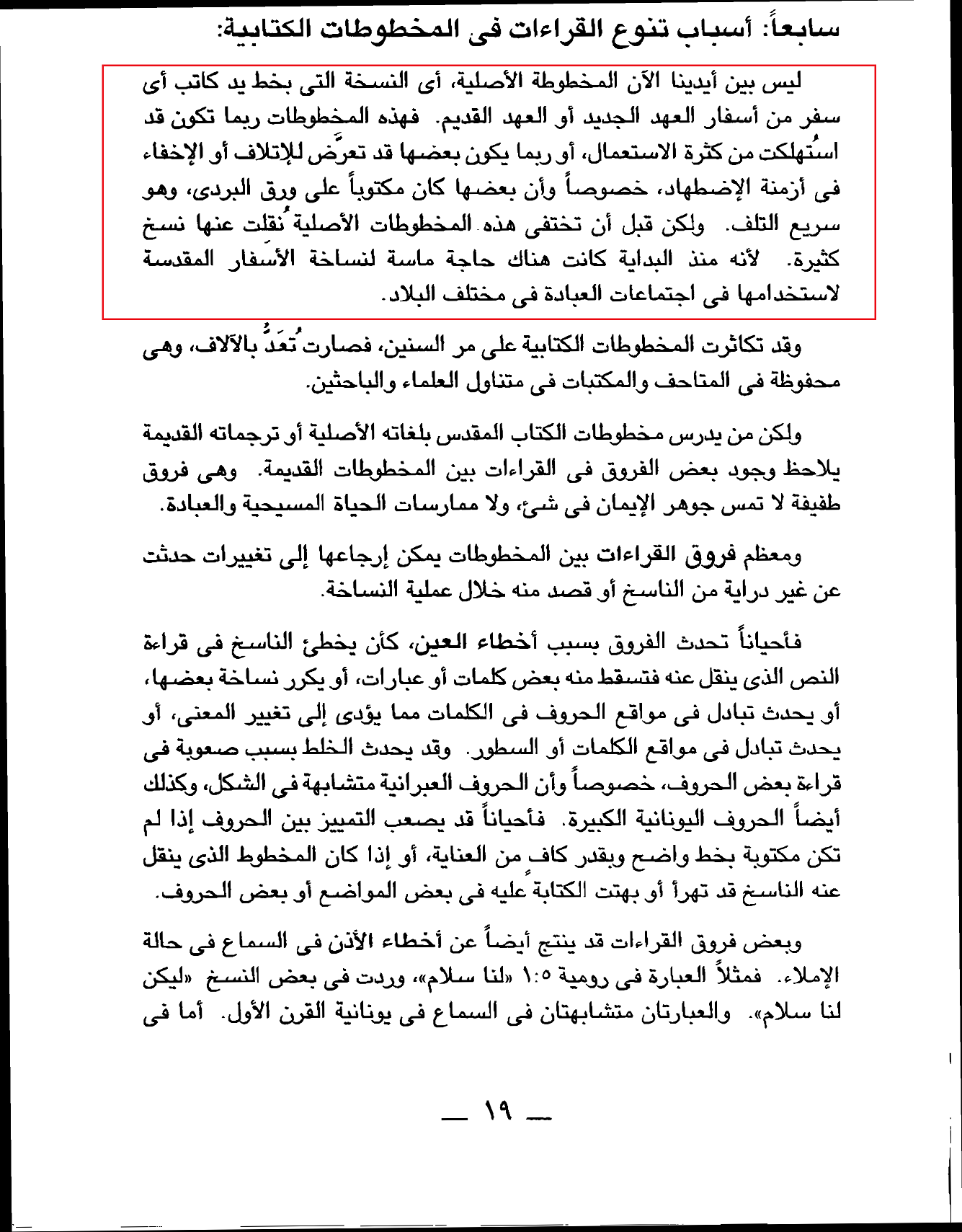 الرد على المعترضين من كتاكيت اللاهوت الدفاعي في طعنهم على اسانيد القران