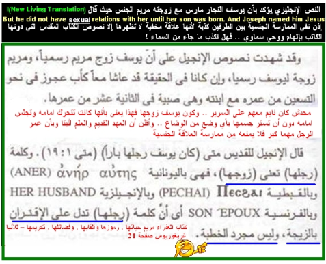 حيث جاء في سفر التكوين [و عرف ادم حواء امراته فحبلت (تك 4 : 1)]وايضا [و عرف قايين امراته فحبلت (تك 4:17)].. ومريم ايضاً أكدت من خلال الأناجيل بأن يوسف النجار تزوجها ويسوع هو ابن يوسف النجار بقولها [هُوَذَا أَبُوكَ (لوقا 2: 48)].