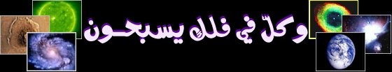 وَهُوَ الَّذِي خَلَقَ اللَّيْلَ وَالنَّهَارَ وَالشَّمْسَ وَالْقَمَرَ كُلٌّ فِي فَلَكٍ يَسْبَحُونَ