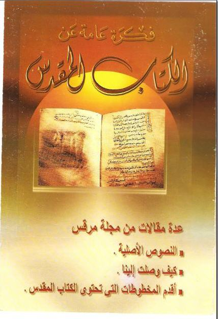 فكرة عامة عن الكتاب المقدس - صفحة 76