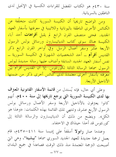 والدليل واضح تماما ...ان رؤيا يوحنا اللاهوتى فى هذا الوقت كانت مرفوضة على نحو واسع فى الكنائس الشرقية