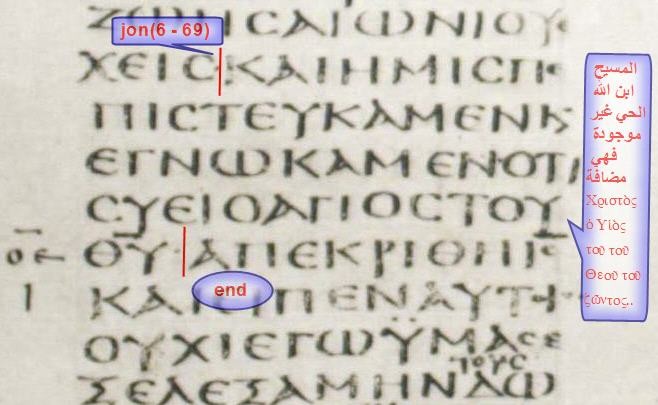 في المخطوطة السينائية في القرن الرابع لم نجد بها جملة "المسيح ابن الله الحي". فهي مضافة وليست موجودة في المخطوطة السينائية
