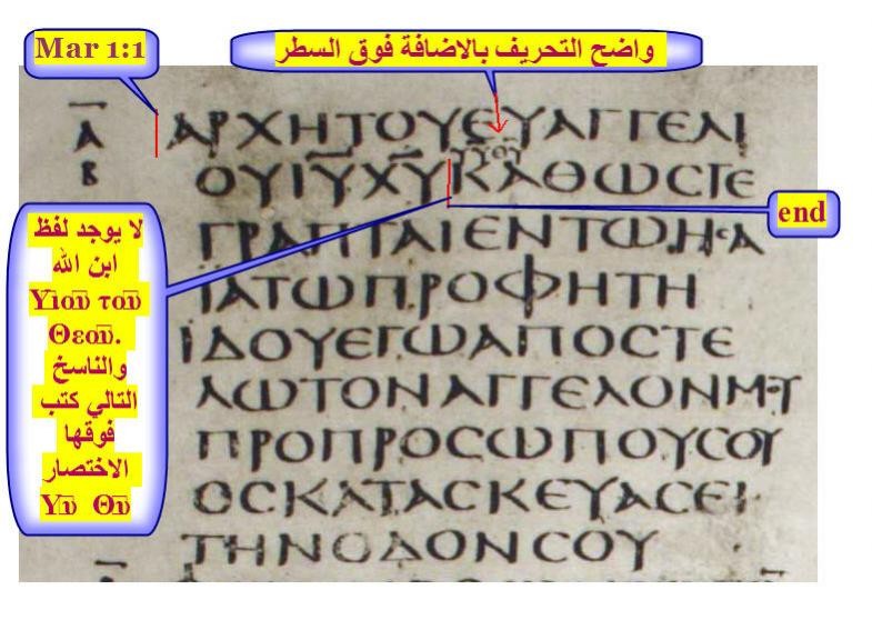وبالبحث في المخطوطة السينائية من القرن الرابع عن (Mk-1-1) لا يوجد بها لفظ ابن الله Υἱοῦ τοῦ Θεοῦ والناسخ التالي كتب فوقها الاختصار Υῦ Θῦ.