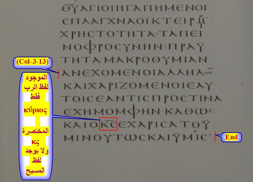 وبالنظر في المخطوطة الفاتيكانية من القرن الرابع عن (Col-3-13) نجد بها لفظ الرب κύριος المختصر κς , ولا يوجد لفظ المسيح Χριστὸς خريستوس علي الاطلاق .