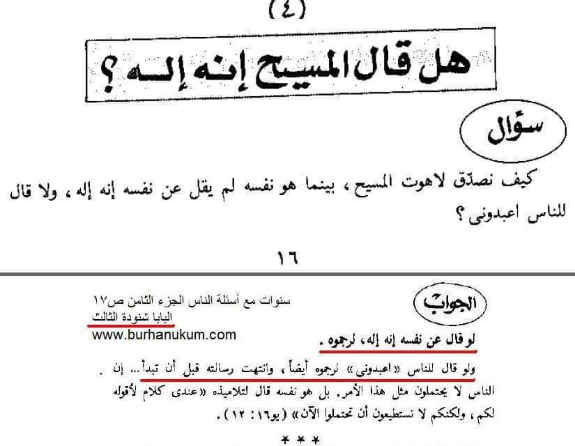 قال البابا شنودة يا نصارى بالحرف  لو قال عن نفسه أنه إله ، لرجموه . ولو قال للناس " أعبدونى " لرجموه أيضاً ، وانتهت رسالته قبل أن تبدأ