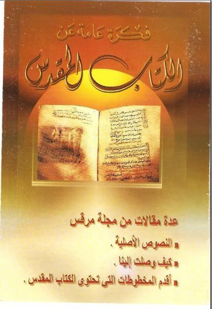 فكرة عامة عن الكتاب المُقدس - دير الانبا مقار - صفحة 22