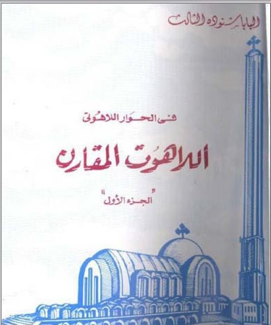 العهد الجديد ايضا لا يحتوى كل شئ عن المسيح علية الصلاة والسلام اللاهوت المُقارن الجزء الأول - البابا شنودة - صفحة 54