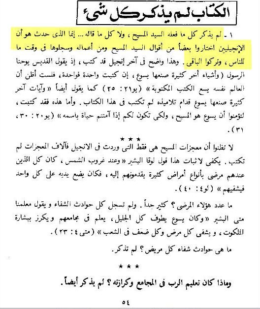 العهد الجديد ايضا لا يحتوى كل شئ عن المسيح علية الصلاة والسلام اللاهوت المُقارن الجزء الأول - البابا شنودة - صفحة 54