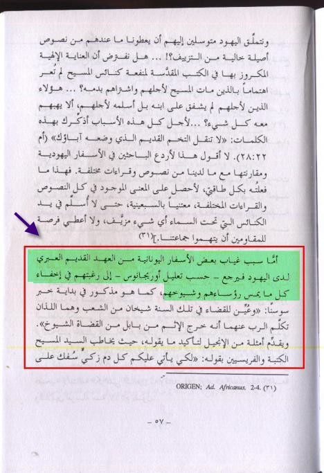 يبرر لنا اوريجانوس عدم وجود الأسفار القانونية الثانية فى النسخة العبرية ان اليهود حذفوها لانها تُسئ الى شيوخهم ....!!!! العهد القديم كما عرفتة كنيسة الأسكندرية