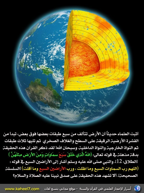 تظهر هذه الصور الموجودة على مواقع علمية ومن مصادر مختلفة أن الأرض سبع طبقات ولا يمكن أن تكون أكثر من ذلك. مع العلم أن كل عالم له طريقة في عد الطبقات إلا أن المجموع دائماً يكون سبعة!! ويصنف العلماء سماكة هذه الطبقات كما يلي: