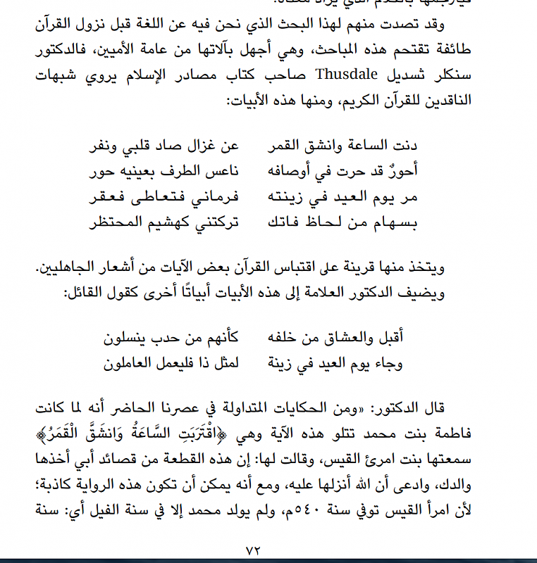 انكر المحققون نسبة هذه الابيات الى امرئ القيس و انكروا على المستشرق تيسدل انه المح الى نسبتها الى امرئ القيس بل و اعتبر صحة نسبتها الى امرئ القيس من السخف الناتج عن الجهل بفنون الشعر العربي . يرد عباس العقاد في كتابه اللغة الشاعرة صفحة 72- 75 على مقولة تسدل الساذجة