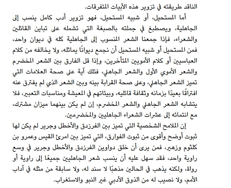 انكر المحققون نسبة هذه الابيات الى امرئ القيس و انكروا على المستشرق تيسدل انه المح الى نسبتها الى امرئ القيس بل و اعتبر صحة نسبتها الى امرئ القيس من السخف الناتج عن الجهل بفنون الشعر العربي . يرد عباس العقاد في كتابه اللغة الشاعرة صفحة 72- 75 على مقولة تسدل الساذجة