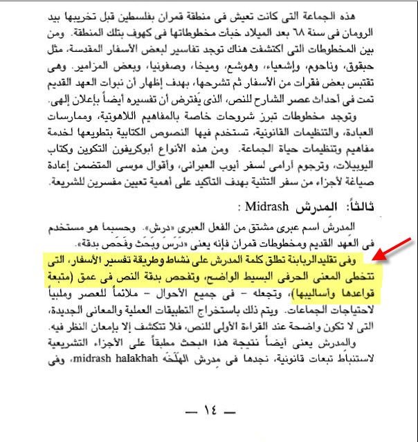 يقول الدكتور ايميل ماهر - الكتاب المقدس وفق تفسير الاباء القديم ..  انة نشاظ الربابنة فى تفسير الايات واستخراج المعانى العميقة منها