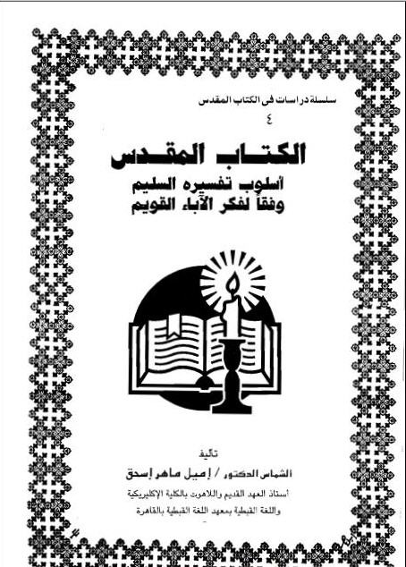 يقول الدكتور ايميل ماهر - الكتاب المقدس وفق تفسير الاباء القديم ..  انة نشاظ الربابنة فى تفسير الايات واستخراج المعانى العميقة منها