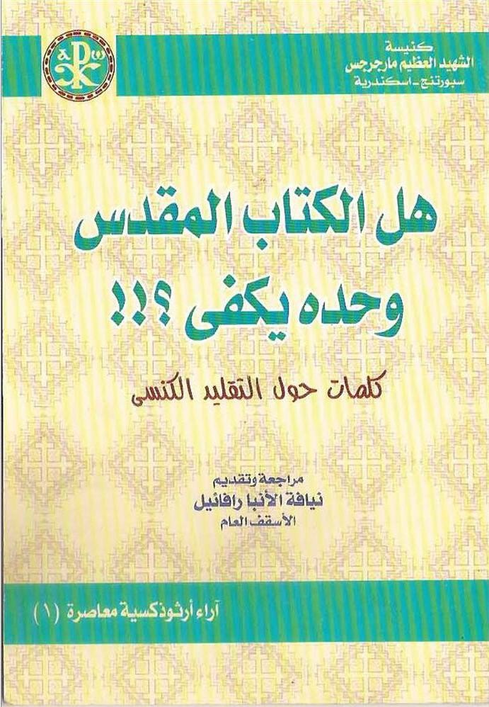 ضرب الرسول مثالاً للمعلمين المخادعين بما حدث في أيام موسى النبي وهرون حيث قاومهما الساحران المخادعان ينيس ويمبريس. لقد عرف الرسول الاسمين ليس من الكتاب المقدس وإنما من التقليد اليهودي ونفس الكلام بيقولة الانبا رافائيل هل الكتاب المقدس وحدة يكفى - صفحة 43